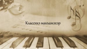 «Классикэ макъамэхэр»