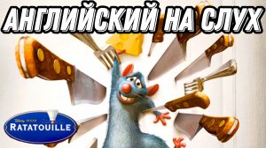 🍳 ВСЕ предметы на Вашей кухне with Ratatouille: listening & vocabulary practice (Lesson 91)