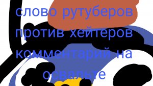 слово рутуберов против хейтеров комментарий на освальте 7 серия (нападение на джевина фаза 4 4)