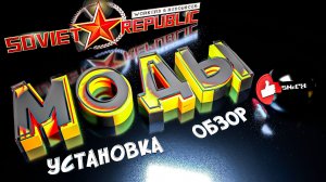 Workers & Resources Soviet Republic Mods. Моды Установка и обзор Совет репаблик ГАЙД