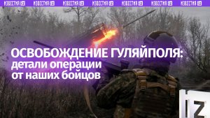 Бойцы «Востока» — об освобождении Гуляйполя