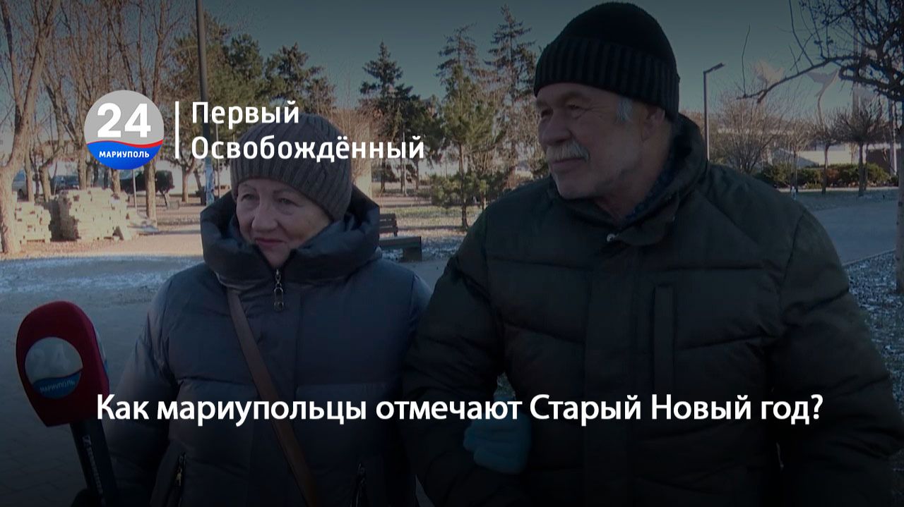 Как мариупольцы отмечают Старый Новый год? 13.01.2026