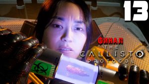 ФИНАЛ (13) ► The Callisto Protocol с русской озвучкой