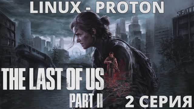 The Last of Us Part II - 2 Серия (Последние из нас часть 2 - Linux - Proton) смотреть онлайн