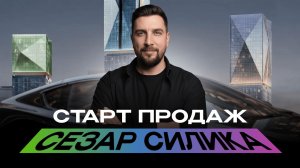 Обзор ЖК Сезар Силика от Sezar Group — самый громкий ЖК в премиум сегменте