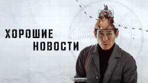 Хорошие новости / 2025, триллер, детектив, комедия, история, кино, фильм