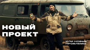 Купил УАЗ 3909 Буханку. Оживляю старичка. Опыт первой недели.
