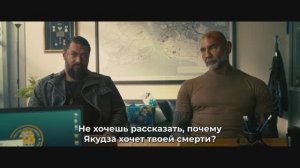 Опасный Дуэт – Русский трейлер (Субтитры, 2026) Джейсон Момоа, Дэйв Батиста