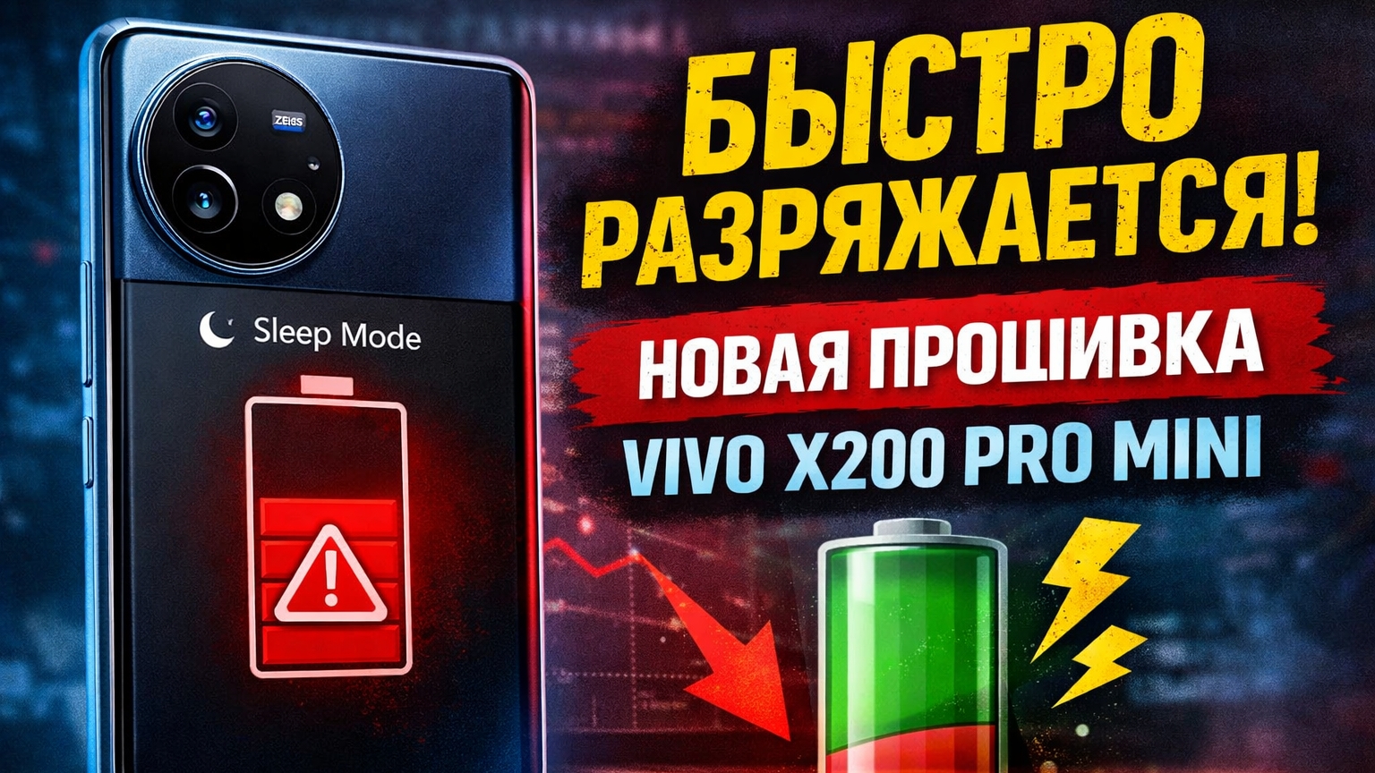 Проблема с автономностью Vivo X200 pro mini на новой тестовой прошивке смотреть онлайн