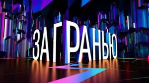 За гранью 13.01.2026 обзор