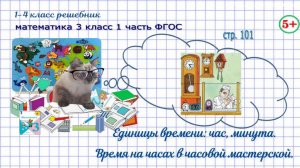 Стр. 101 время на часах в мастерской, для любознательных, гдз математика 3 кл 1 часть 2023 ФГОС