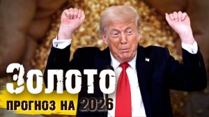 Прогноз курса ЗОЛОТА на 2026 год. Причём тут Трамп?
