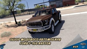 [#89] ОБЗОР МОДОВОГО АВТОМОБИЛЯ FORD F-150 RAPTOR | ATS 1.57.2.3s | Moza R5 + TSW