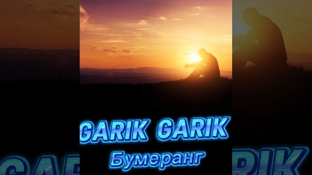 GARIK GARIK БУМЕРАНГ.... смотреть онлайн