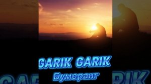 GARIK GARIK БУМЕРАНГ....