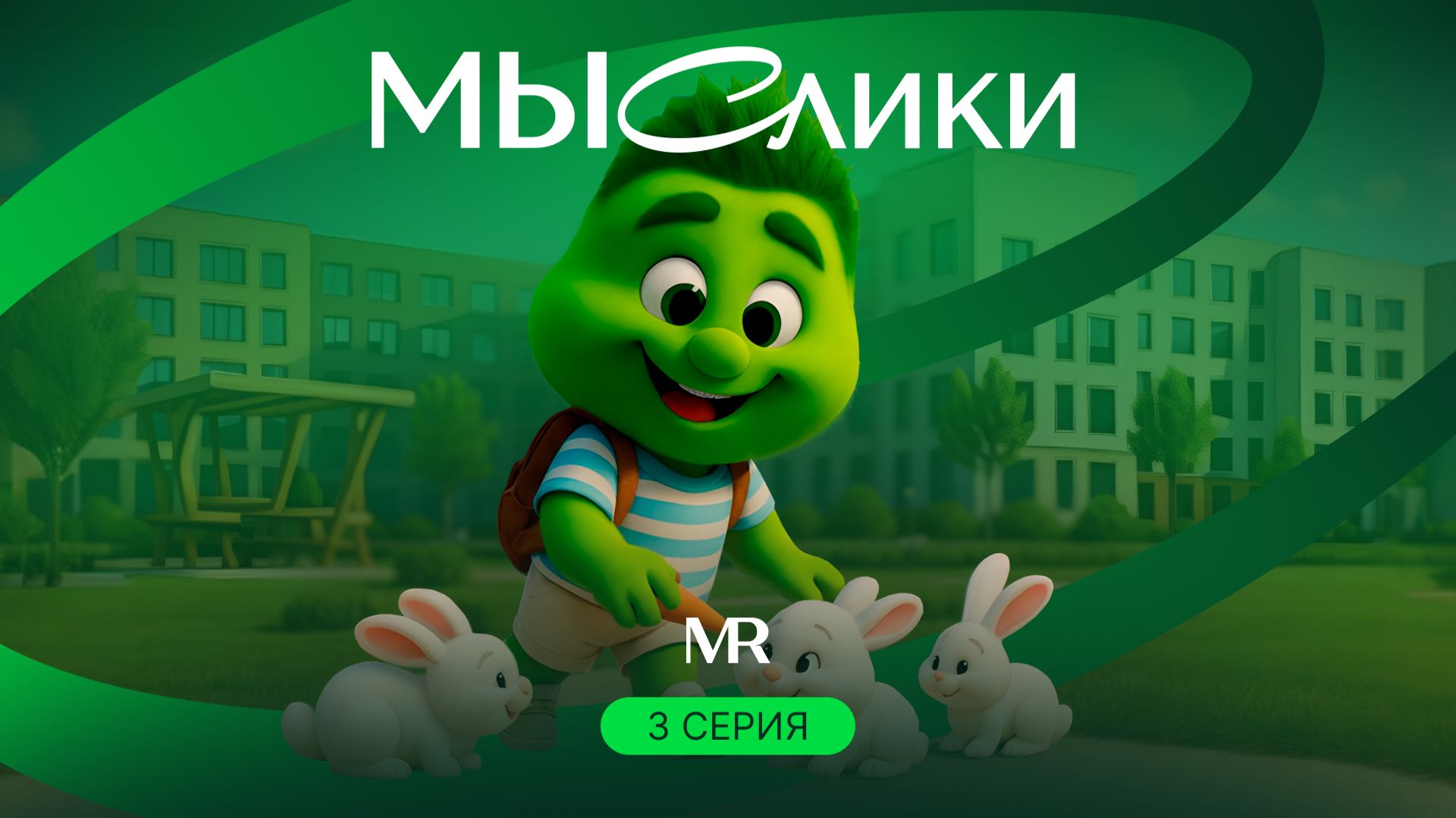 МЫСлики. Серия 3