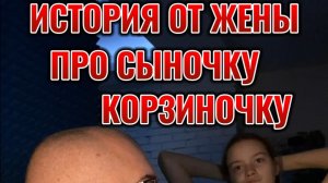 Сыночка корзиночка.  История от жены