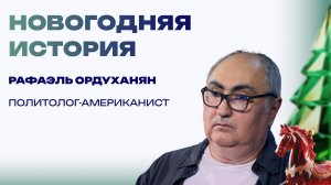 Новогодняя история от Рафаэля Ордуханяна. Праздник на армейском посту