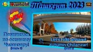 Покатаемся по осеннему Чиланзару! 1 (автопоездка) | Let's ride around autumn Chilanzar! 1 (car trip)