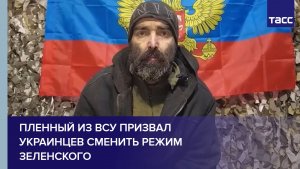 Пленный из ВСУ призвал украинцев сменить режим Зеленского, чтобы закончить войну