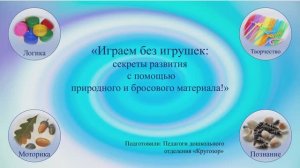 Играем без игрушек