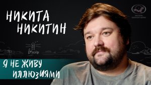 Никита Никитин — правда о потере руки, вине за буллинг и о синдроме самозванца