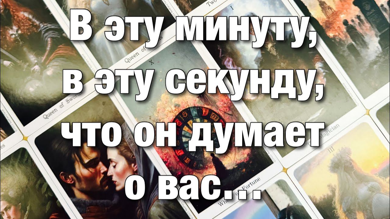 ТАРО РАСКЛАД☘️❤️В ЭТУ МИНУТУ, В ЭТУ СЕКУНДУ ЧТО ОН ДУМАЕТ О ВАС⁉️ смотреть онлайн