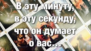 ТАРО РАСКЛАД☘️❤️В ЭТУ МИНУТУ, В ЭТУ СЕКУНДУ ЧТО ОН ДУМАЕТ О ВАС⁉️