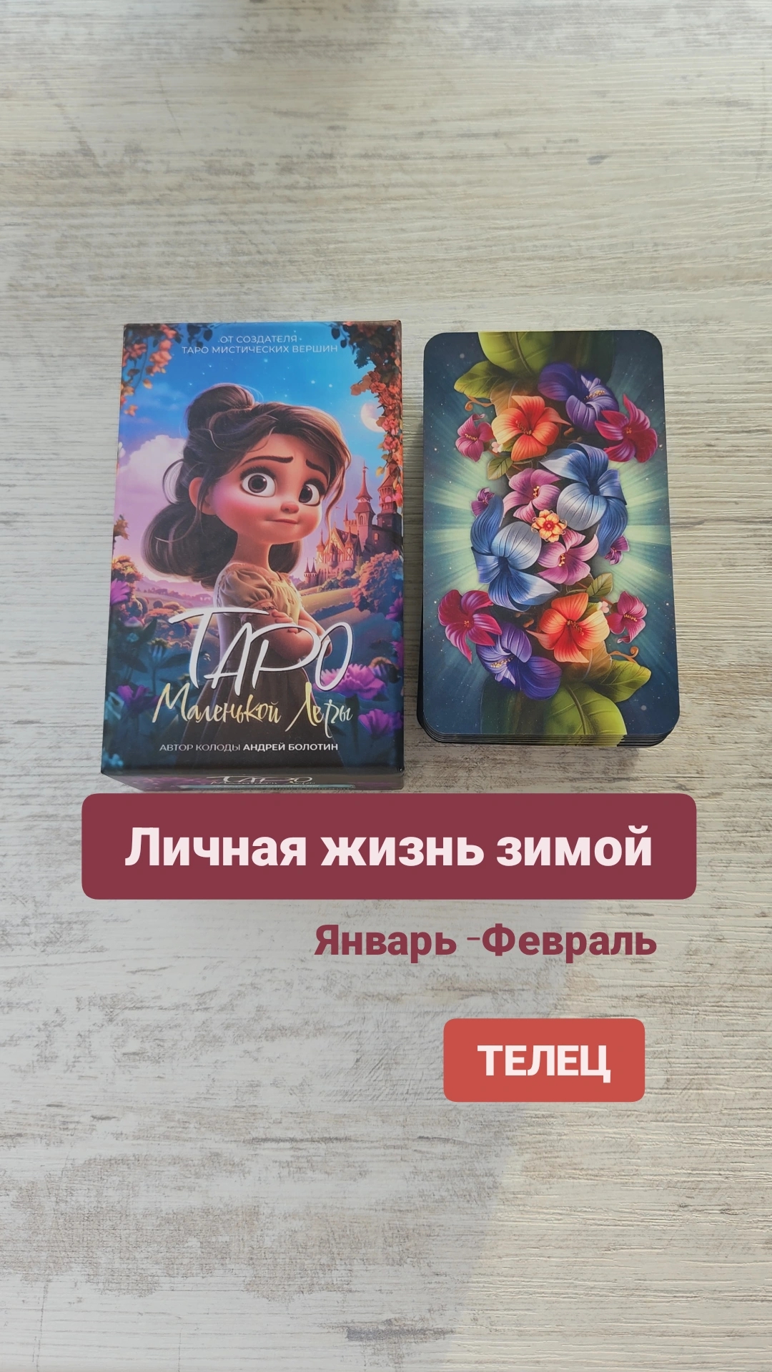 Личная жизнь зимой у ТЕЛЬЦА на январь-февраль