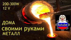 Плавление металла дома