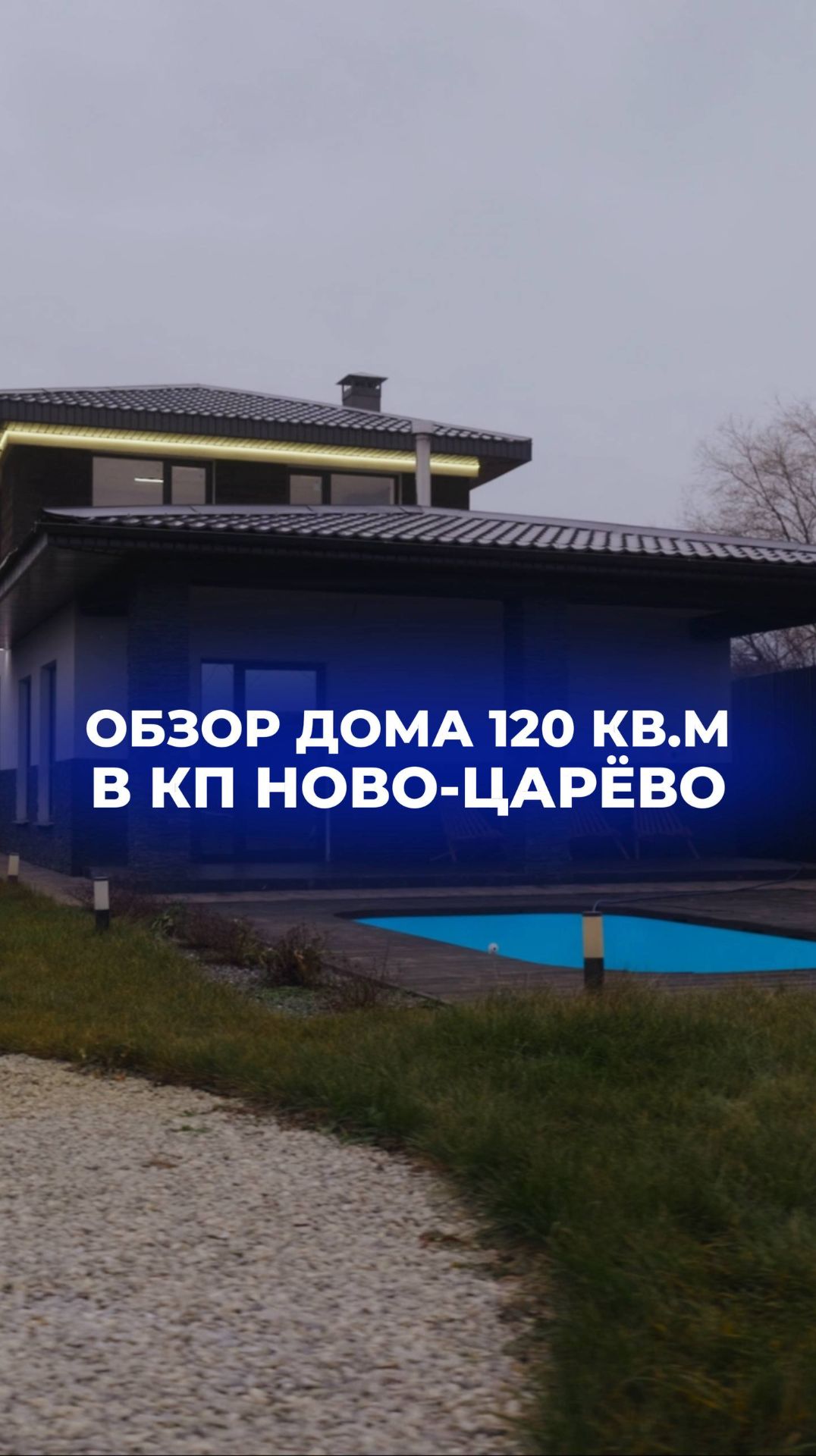 🤩Обзор двухэтажного дома 120 кв.м в коттеджном посёлке Ново-Царёво: полная версия в профиле🙌🏽 смотреть онлайн