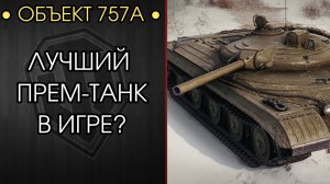 ПОЛНАЯ ОБКАТКА ОБЪЕКТА 757А - Новая ИМБА? - Розыгрыш НГ Коробок