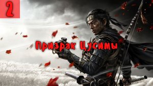 Призрак Цусимы. Сражаемся с Монголами. Серия - 2.