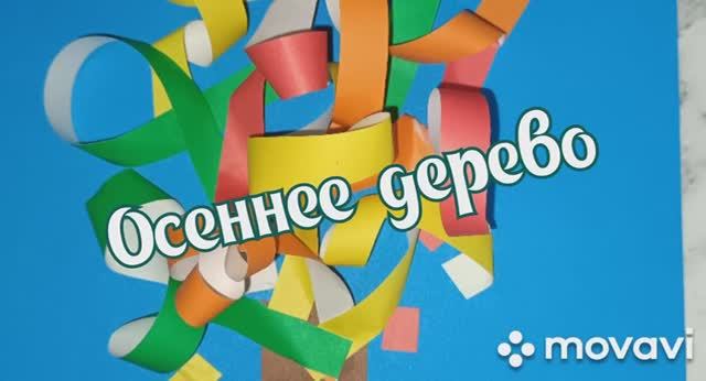 Мастерим дома. Осенний лес смотреть онлайн