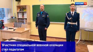 Участник специальной военной операции стал педагогом