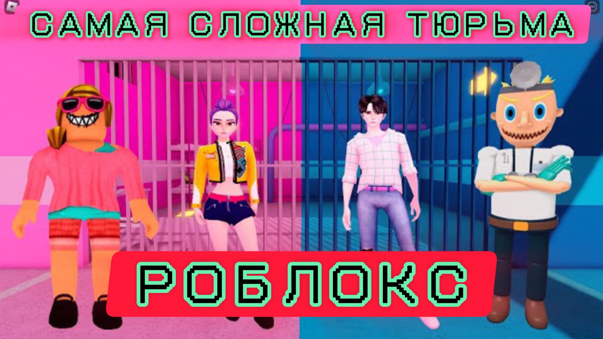 ПАРНИ ПРОТИВ ДЕВОЧЕК, МАЧИХА И РУМИ ПРОТИВ ЗЛОГО ДОКТОРА ОББИ РОБЛОКС #roblox #obby смотреть онлайн