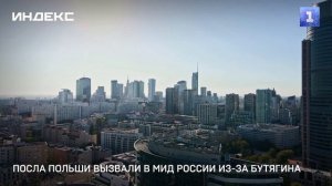 Посла Польши вызвали в МИД России из-за Бутягина