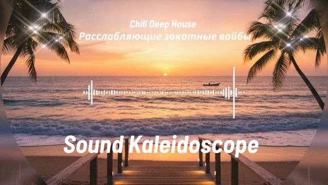 Chill Deep House Расслабляющие закатные вайбы смотреть онлайн