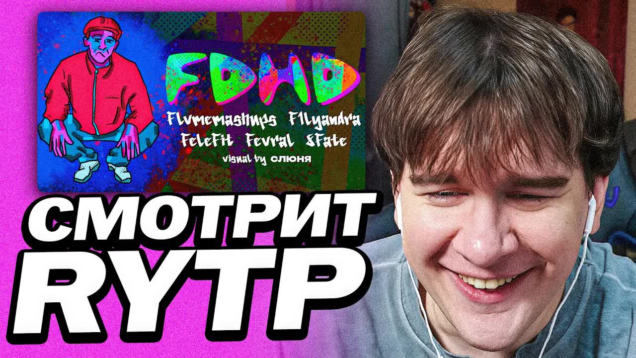 БРАТИШКИН СМОТРИТ - ADHD (RYTP) | flvmemashups, fevral, f1lyandra, 8fate, felefit, слюня | RYTP смотреть онлайн