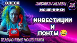 ⚡ ОЛЕСЯ. РАЗГОВОРЫ С МОШЕННИКАМИ | ТЕЛЕФОННЫЕ МОШЕННИКИ