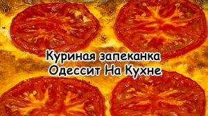 Куриная запеканка Одессит На Кухне