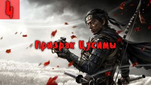 Призрак Цусимы. На пути к цели. Серия - 4.