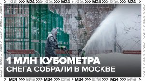 Почти 1 млн куб метров снега собрали в Москве за несколько дней - Москва 24