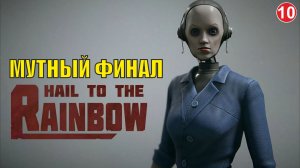 Hail to the Rainbow - Мутный финал