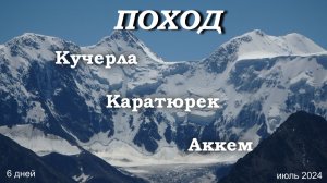 Поход Кучерла-Каратюрек-Аккем 2024