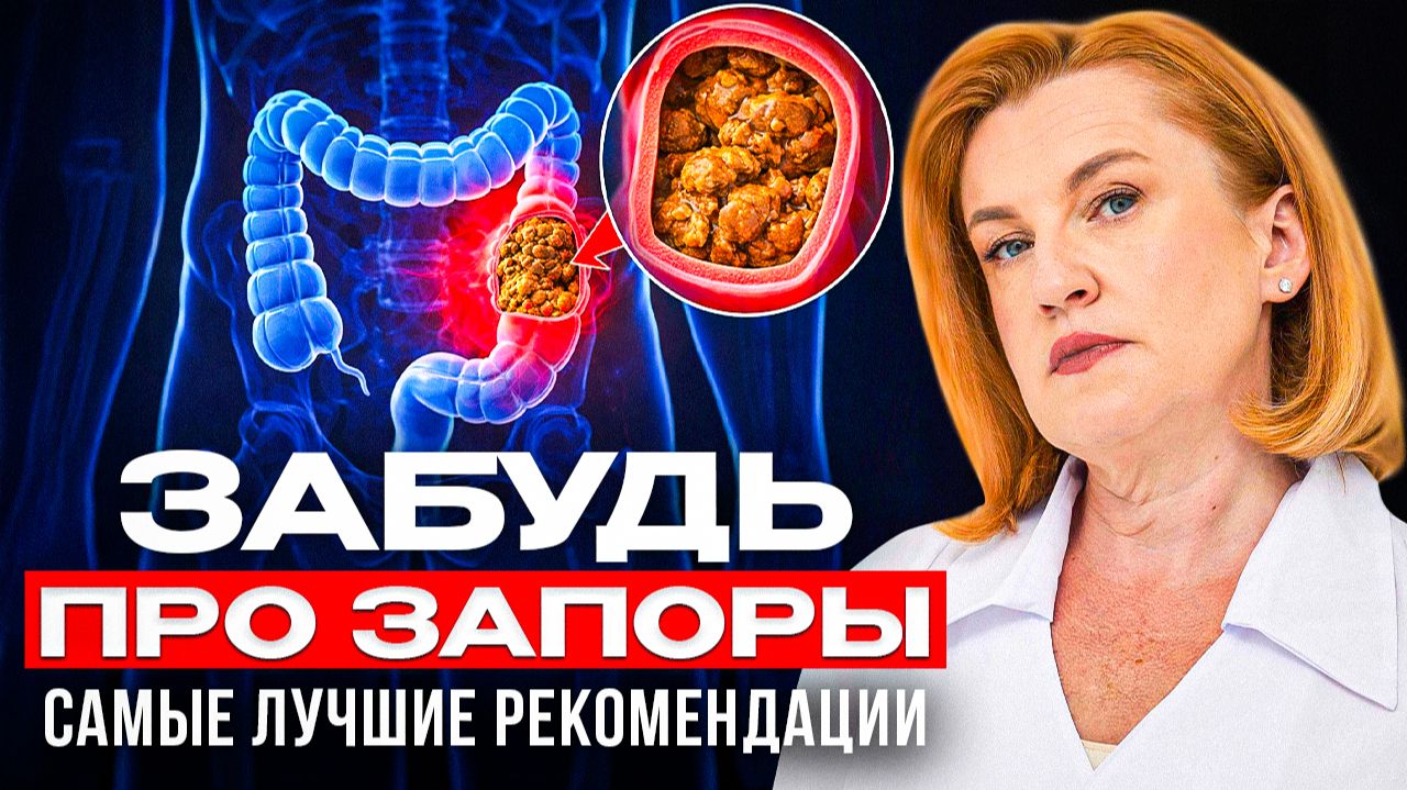 ЗАПОР уйдёт МОМЕНТАЛЬНО! Гастроэнтеролог про лечение и средства  от запора смотреть онлайн