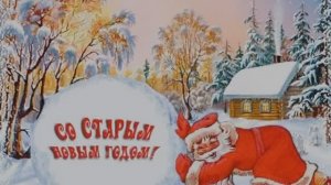 Старый Новый год. Просто мы умеем праздник… на два раза разделить!