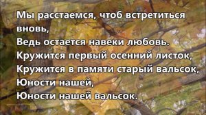 Вальс расставания