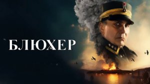 Блюхер / Blücher ( 2025 # HD качество)