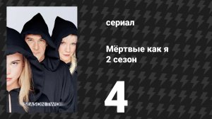 Мёртвые как я 2 сезон 4 серия «День в бассейне» (сериал, 2004)